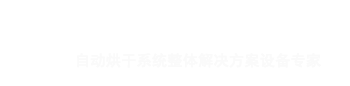 耐美特工業設備上海分公司